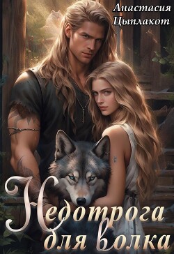 Читать онлайн книгу Недотрога для волка (СИ) автор Цыплакот Анастасия Книга Недотрога для волка (СИ)