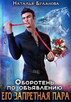 Книга Его запретная пара (СИ)