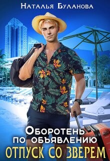Книга Отпуск со зверем (СИ)