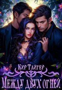 Книга Между двух огней (СИ)