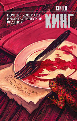 Книга Ночные кошмары и фантастические видения (повести и рассказы)