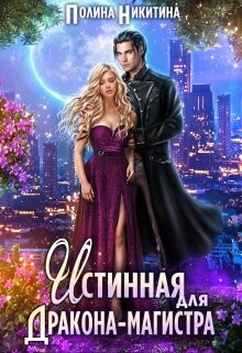 Книга Истинная для дракона-магистра (СИ)