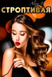 Книга Строптивая (СИ)