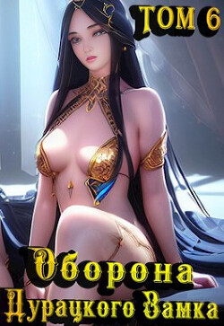 Книга Оборона дурацкого замка. Том 6 (СИ)