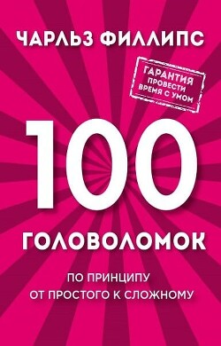 Книга 100 головоломок. По принципу от простого к сложному