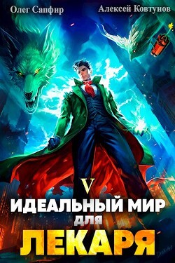 Книга Идеальный мир для Лекаря 5 (СИ)