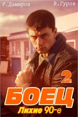 Читать онлайн книгу Боец 2: лихие 90-е (СИ) автор Гуров Валерий Александрович Книга Боец 2: лихие 90-е (СИ)