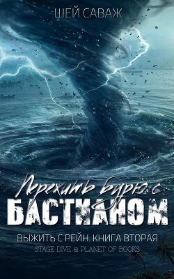 Книга Пережить бурю с Бастианом (ЛП)