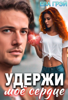 Книга Удержи моё сердце (СИ)