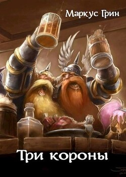 Книга Три короны (СИ)