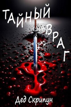 Книга Тайный враг (СИ)