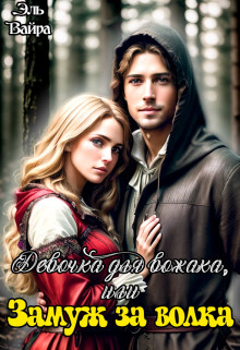 Читать онлайн книгу Девочка для вожака, или Замуж за волка (СИ) автор Вайра Эль Книга Девочка для вожака, или Замуж за волка (СИ)