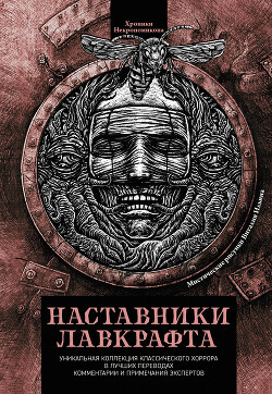 Книга Наставники Лавкрафта (сборник)