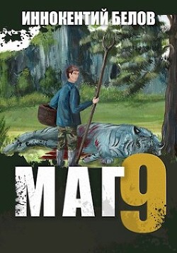 Читать онлайн книгу Маг 9 (СИ) автор Белов Иннокентий Книга Маг 9 (СИ)