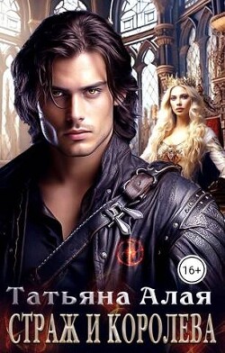 Книга Страж и королева (СИ)