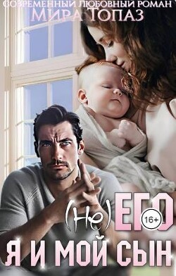 Книга (не) его. Я и мой сын (СИ)