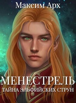 Книга Тайна эльфийских струн (СИ)