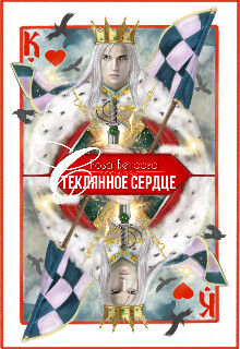 Книга Стеклянное сердце (СИ)
