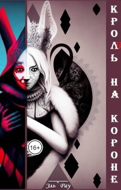 Книга Кроль на короне (СИ)