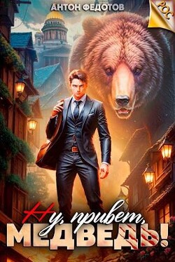 Книга Ну, привет, медведь! (СИ)