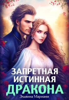 Книга Искушение Его Высочества (СИ)