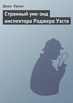 Книга Странный уик-энд инспектора Роджера Уэста