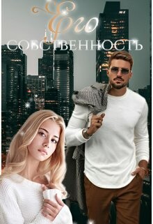 Книга Его собственность (СИ)