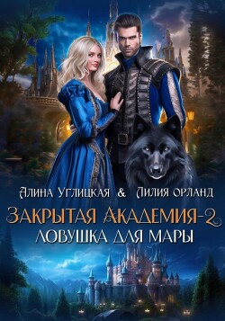 Книга Ловушка для мары
