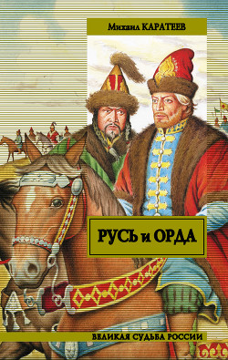 Книга Русь и Орда Книга 2