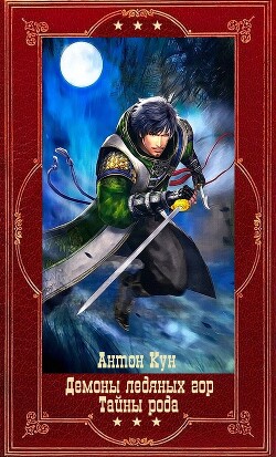 Книга Демоны ледяных гор-Тайны рода. Компиляция. Книги 1-14 (СИ)