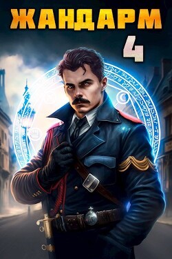 Читать онлайн книгу Жандарм 4 (СИ) автор Семин Никита Книга Жандарм 4 (СИ)