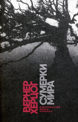 Читать онлайн книгу Сумерки мира автор Херцог Вернер Книга Сумерки мира