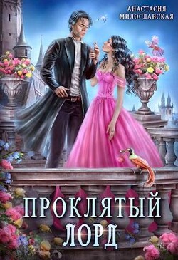 Книга Проклятый лорд (СИ)