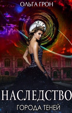 Книга Наследство города теней (СИ)