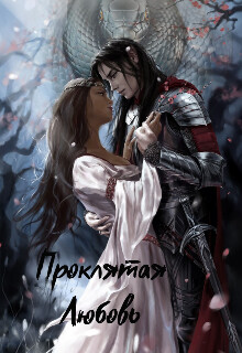 Книга Проклятая любовь (СИ)