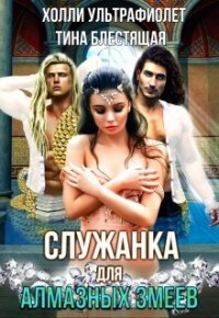 Книга Служанка для алмазных змеев (СИ)