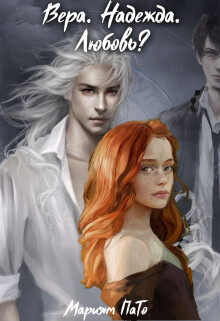 Книга Вера. Надежда. Любовь? (СИ)