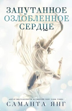 Книга Запутанное озлобленное сердце (ЛП)