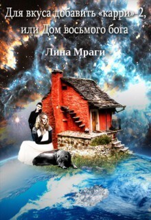 Книга Дом восьмого бога