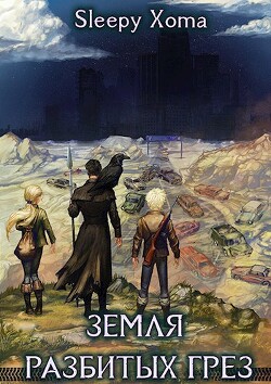 Книга Земля разбитых грез (СИ)