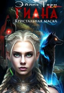 Книга Гиана. Кристальная маска (СИ)