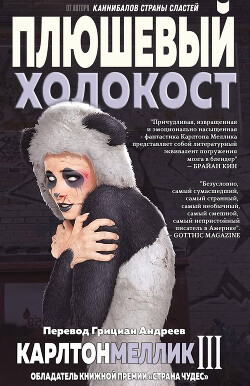 Книга Плюшевый Холокост (ЛП)