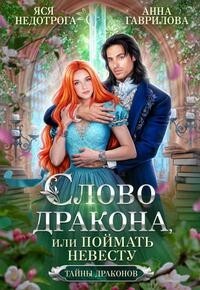 Книга Слово дракона, или Поймать невесту (СИ)