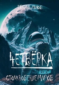 Книга Столкновение миров (СИ)