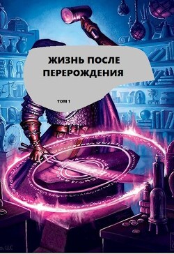 Книга Жизнь после перерождения. Том 1 (СИ)