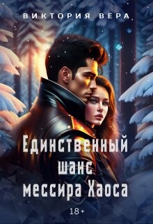Книга Единственный шанс мессира Хаоса (СИ)