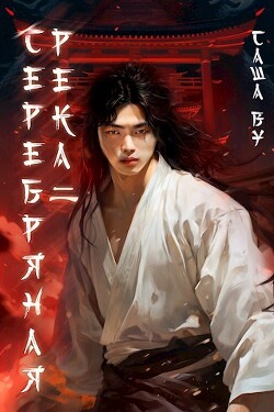 Читать онлайн книгу Серебряная река 2 (СИ) автор Ву Саша Книга Серебряная река 2 (СИ)