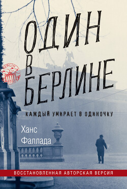 Читать онлайн книгу Один в Берлине автор Фаллада Ганс Книга Один в Берлине