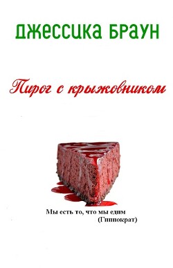 Книга Пирог с крыжовником (ЛП)