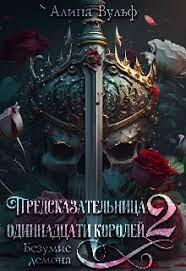 Книга Безумие Демона (СИ)